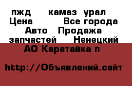 пжд 30 (камаз, урал) › Цена ­ 100 - Все города Авто » Продажа запчастей   . Ненецкий АО,Каратайка п.